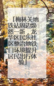 梅林关地铁站周边焕然一新，龙华区民乐社区整治地铁口环境提升居民出行体验